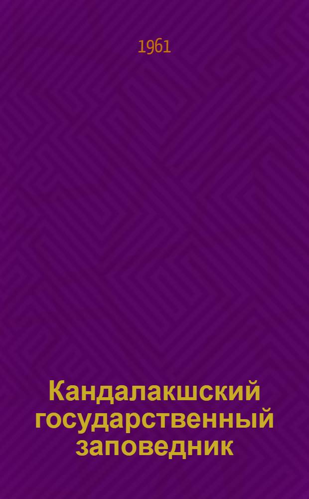 Кандалакшский государственный заповедник : Науч.-попул. очерк