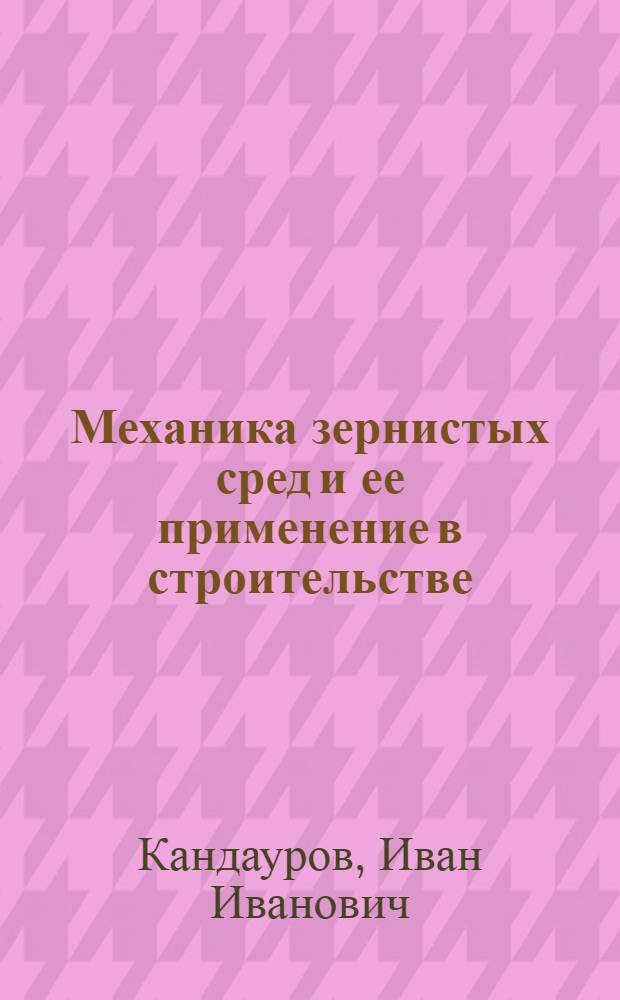 Механика зернистых сред и ее применение в строительстве