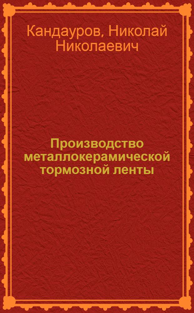 Производство металлокерамической тормозной ленты