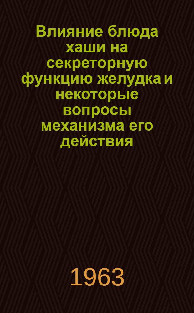 Влияние блюда хаши на секреторную функцию желудка и некоторые вопросы механизма его действия : Автореферат дис. на соискание учен. степени кандидата мед. наук
