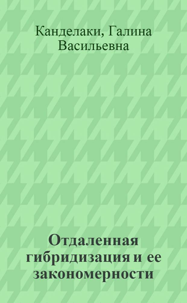Отдаленная гибридизация и ее закономерности : (На примере рода Triticum) : Автореферат дис. на соискание учен. степени д-ра биол. наук