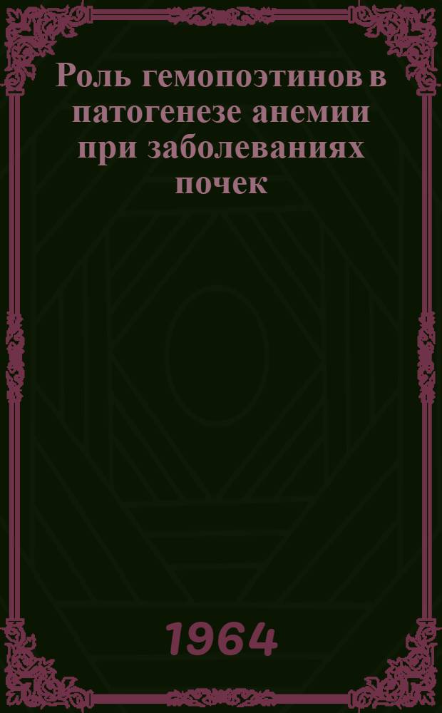 Роль гемопоэтинов в патогенезе анемии при заболеваниях почек