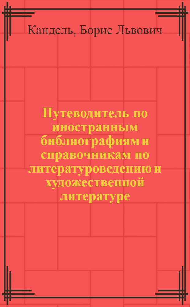 Путеводитель по иностранным библиографиям и справочникам по литературоведению и художественной литературе