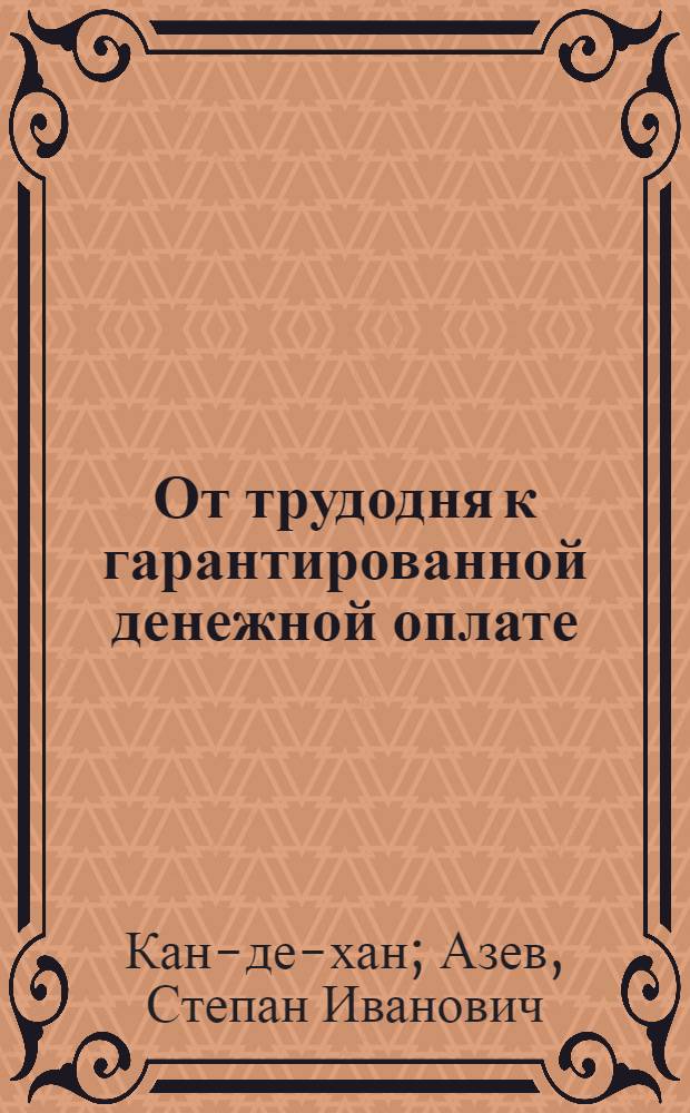 От трудодня к гарантированной денежной оплате