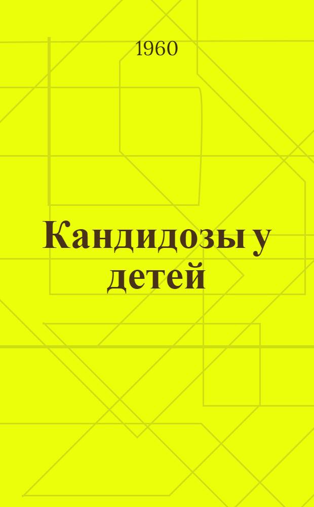 Кандидозы у детей : Метод. письмо по лабораторной и клинической диагностике