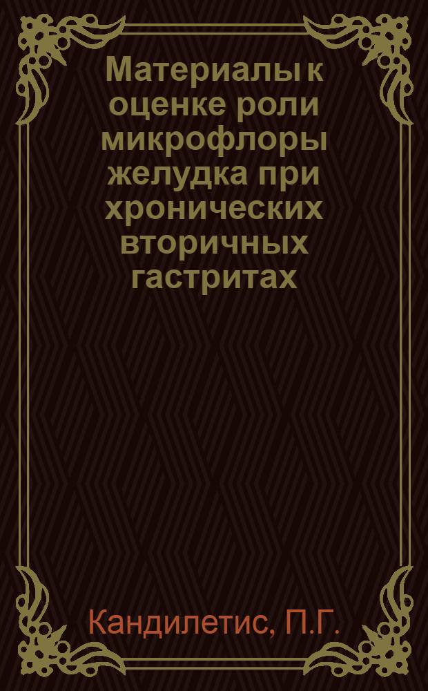 Материалы к оценке роли микрофлоры желудка при хронических вторичных гастритах : Автореферат дис. на соискание учен. степени кандидата мед. наук