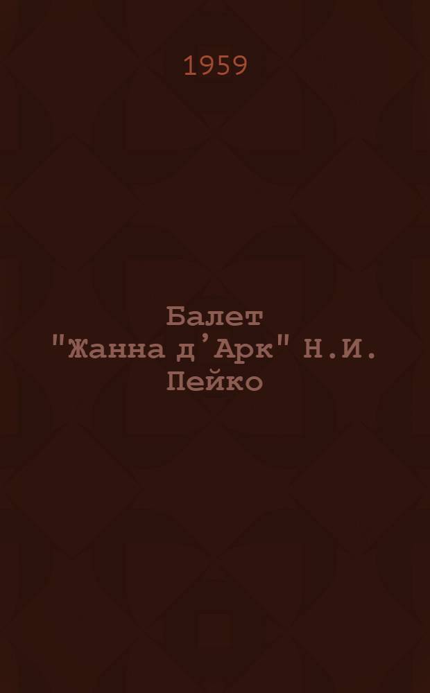 Балет "Жанна д&rsquo;Арк" Н.И. Пейко