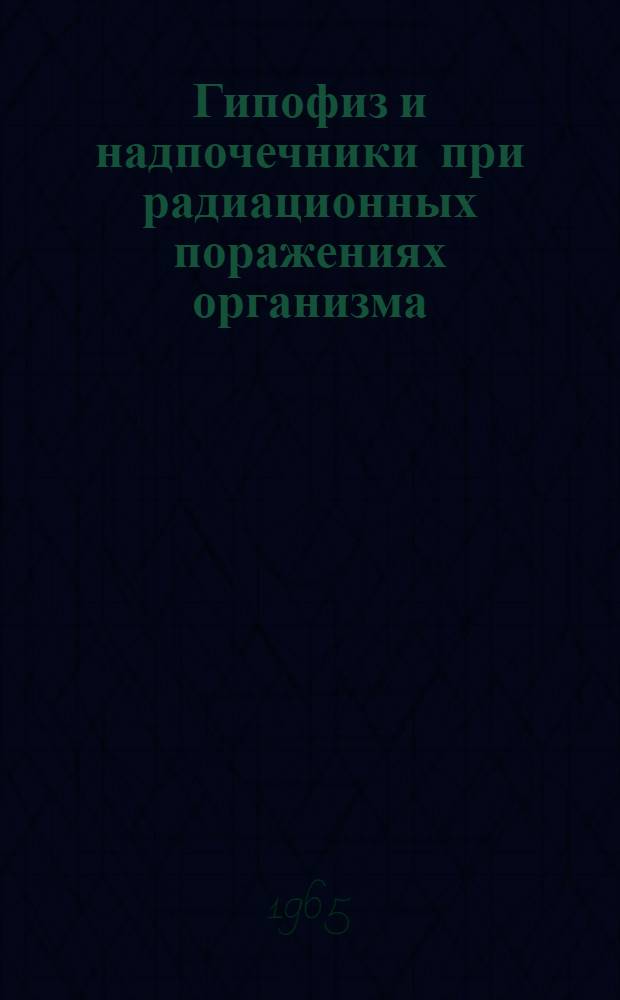 Гипофиз и надпочечники при радиационных поражениях организма