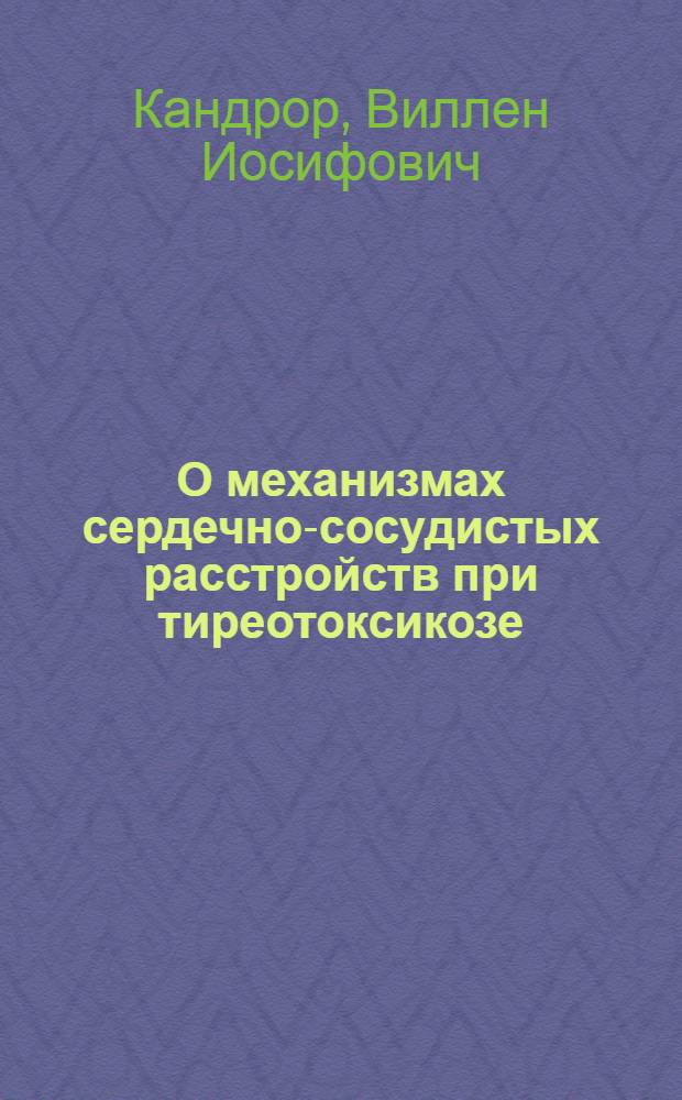 О механизмах сердечно-сосудистых расстройств при тиреотоксикозе : (Эксперим. исследование) : Автореферат дис. на соискание учен. степени д-ра мед. наук