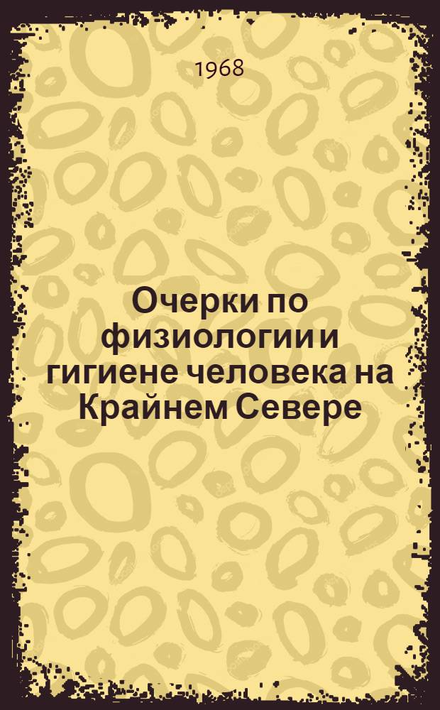 Очерки по физиологии и гигиене человека на Крайнем Севере