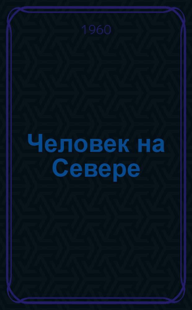 Человек на Севере
