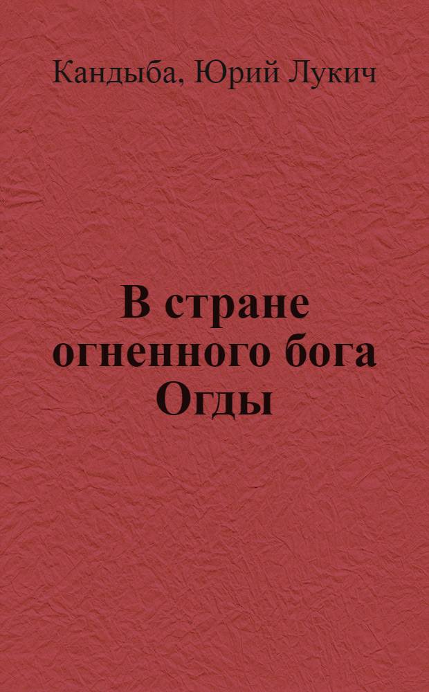 В стране огненного бога Огды