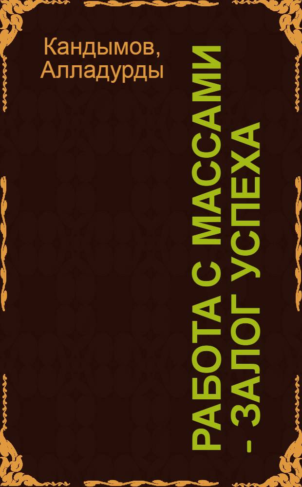 Работа с массами - залог успеха