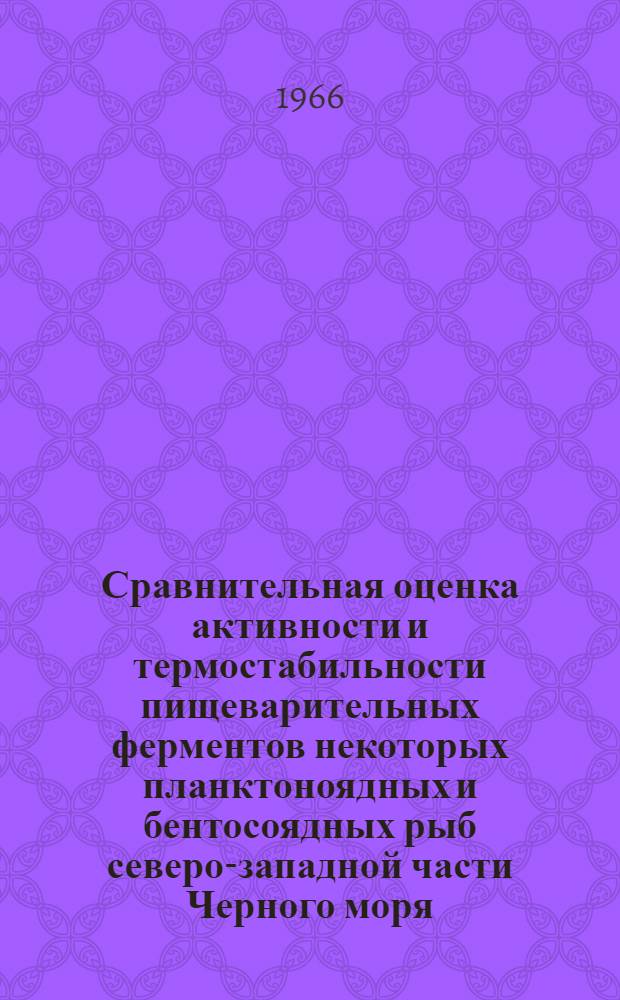 Сравнительная оценка активности и термостабильности пищеварительных ферментов некоторых планктоноядных и бентосоядных рыб северо-западной части Черного моря : Автореферат дис. на соискание учен. степени кандидата биол. наук