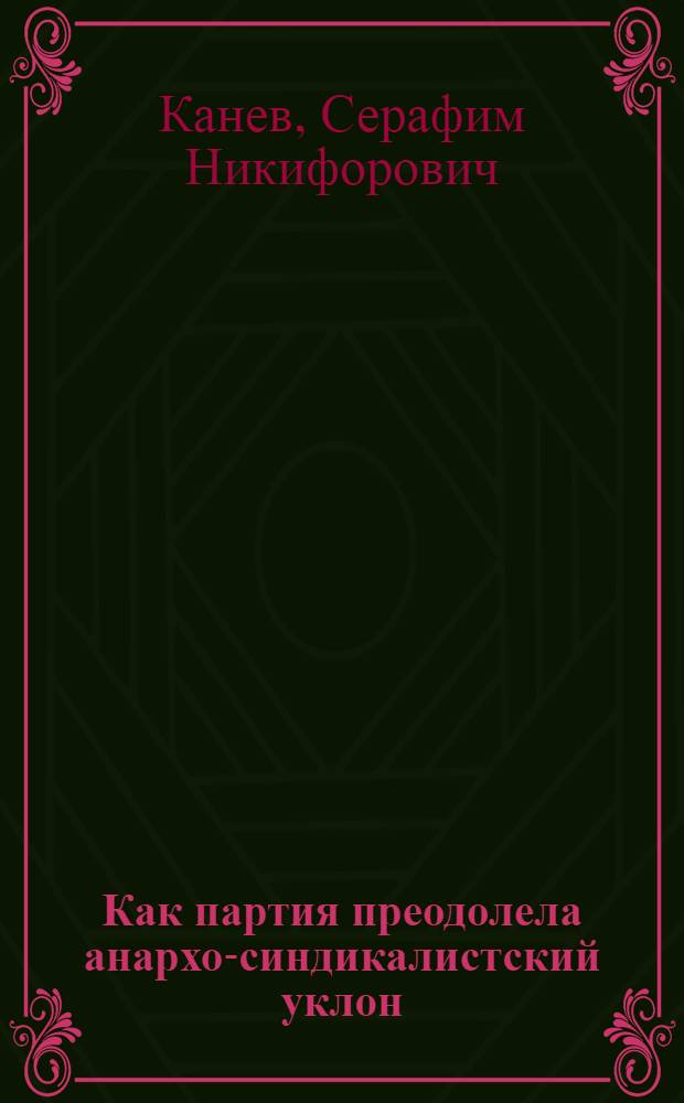 Как партия преодолела анархо-синдикалистский уклон