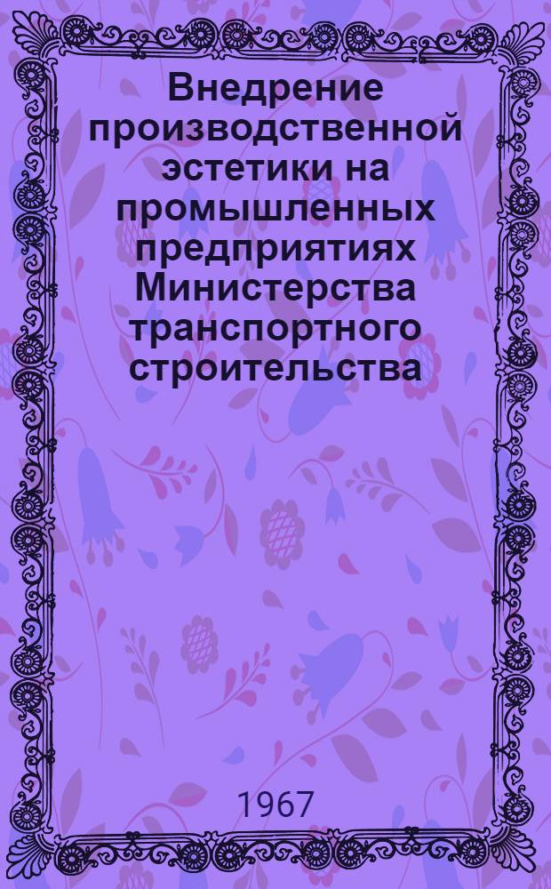 Внедрение производственной эстетики на промышленных предприятиях Министерства транспортного строительства