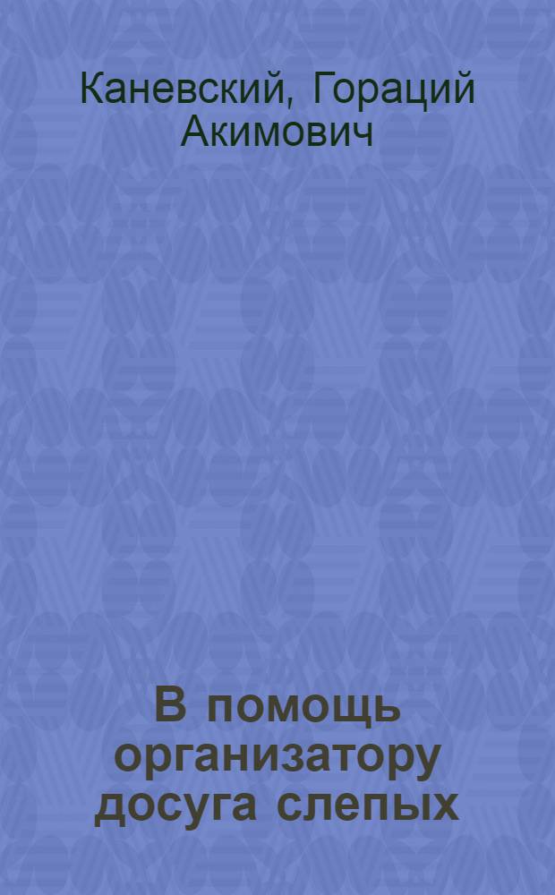 В помощь организатору досуга слепых