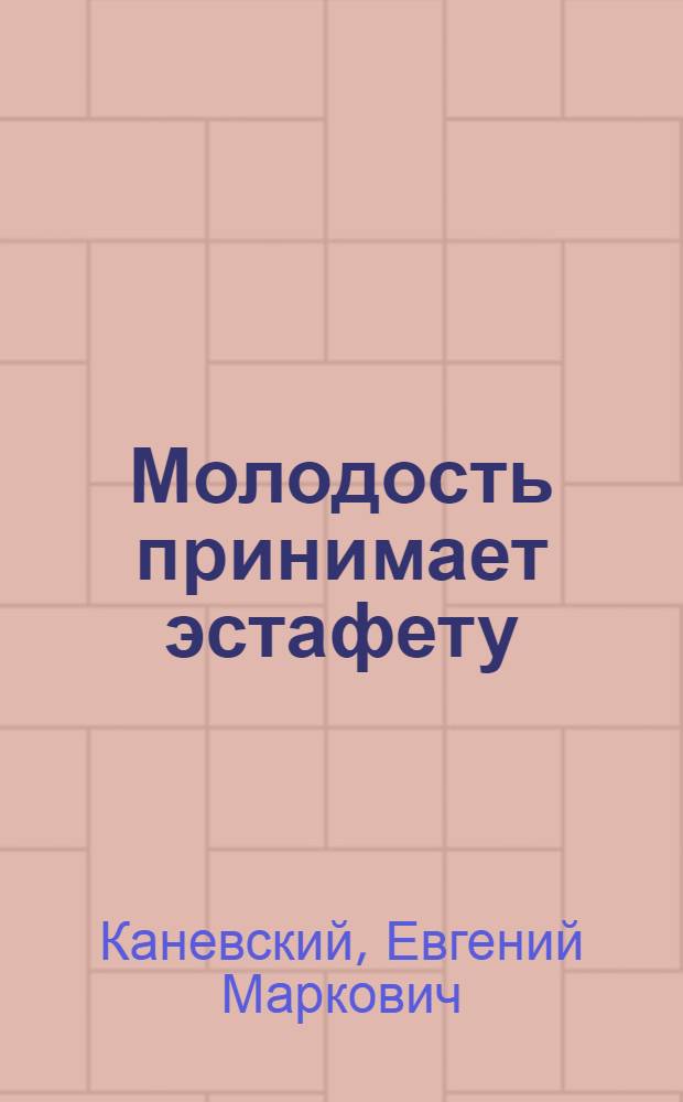 Молодость принимает эстафету : Страницы из жизни комсомольской организации Центр. универмага