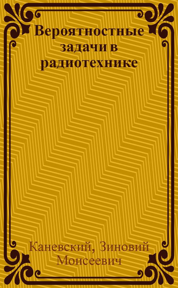 Вероятностные задачи в радиотехнике