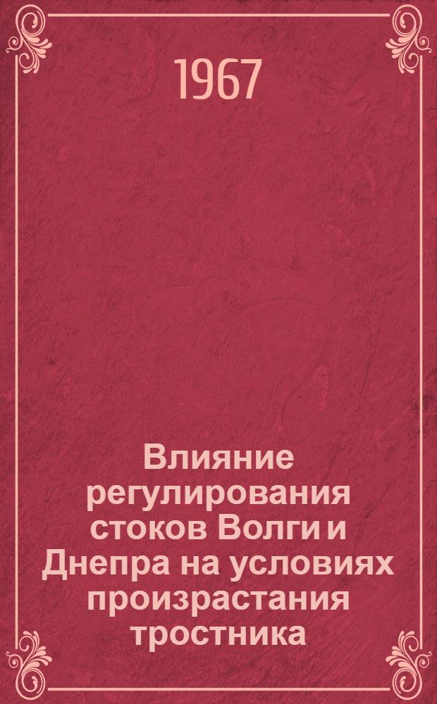 Влияние регулирования стоков Волги и Днепра на условиях произрастания тростника