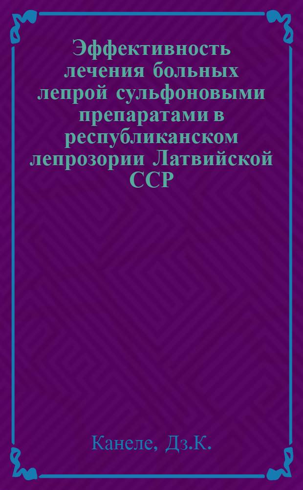 Эффективность лечения больных лепрой сульфоновыми препаратами в республиканском лепрозории Латвийской ССР : Автореферат дис. на соискание учен. степени кандидата мед. наук