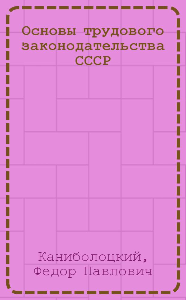 Основы трудового законодательства СССР : Конспект лекций для речных училищ и техникумов