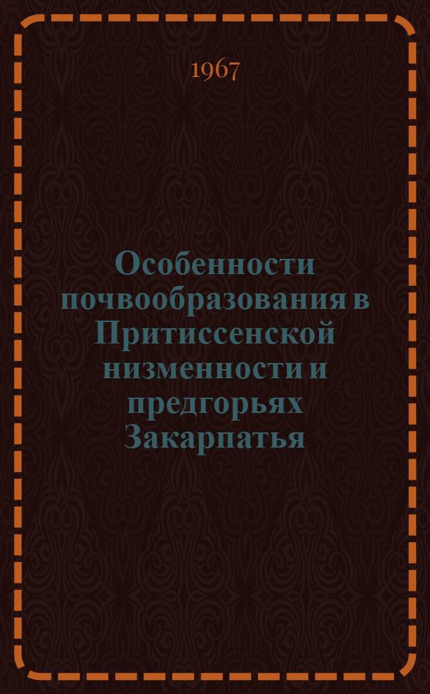 Особенности почвообразования в Притиссенской низменности и предгорьях Закарпатья : Автореферат дис. на соискание учен. степени канд. биол. наук