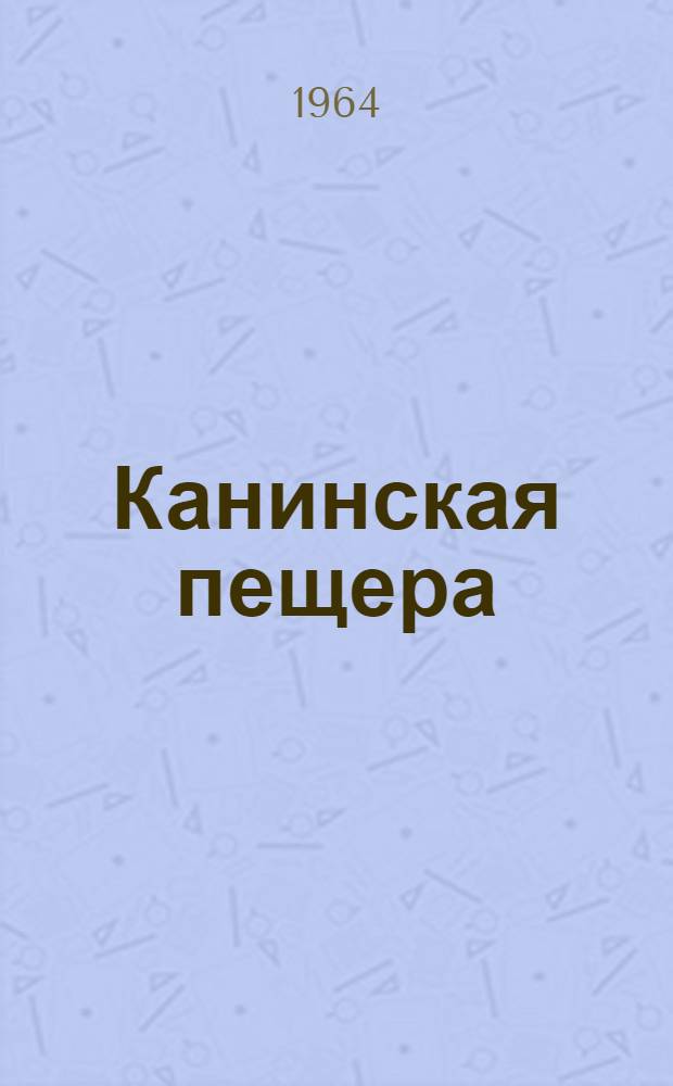 Канинская пещера