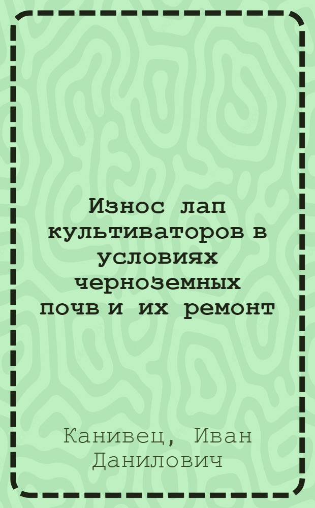 Износ лап культиваторов в условиях черноземных почв и их ремонт