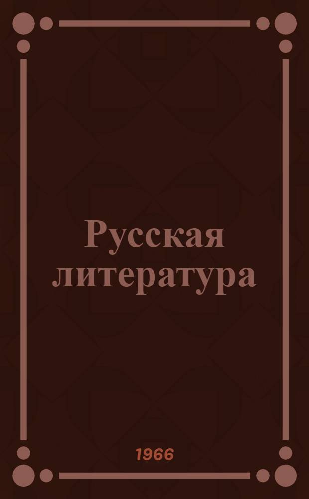 Русская литература