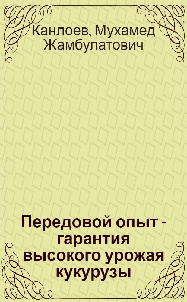 Передовой опыт - гарантия высокого урожая кукурузы