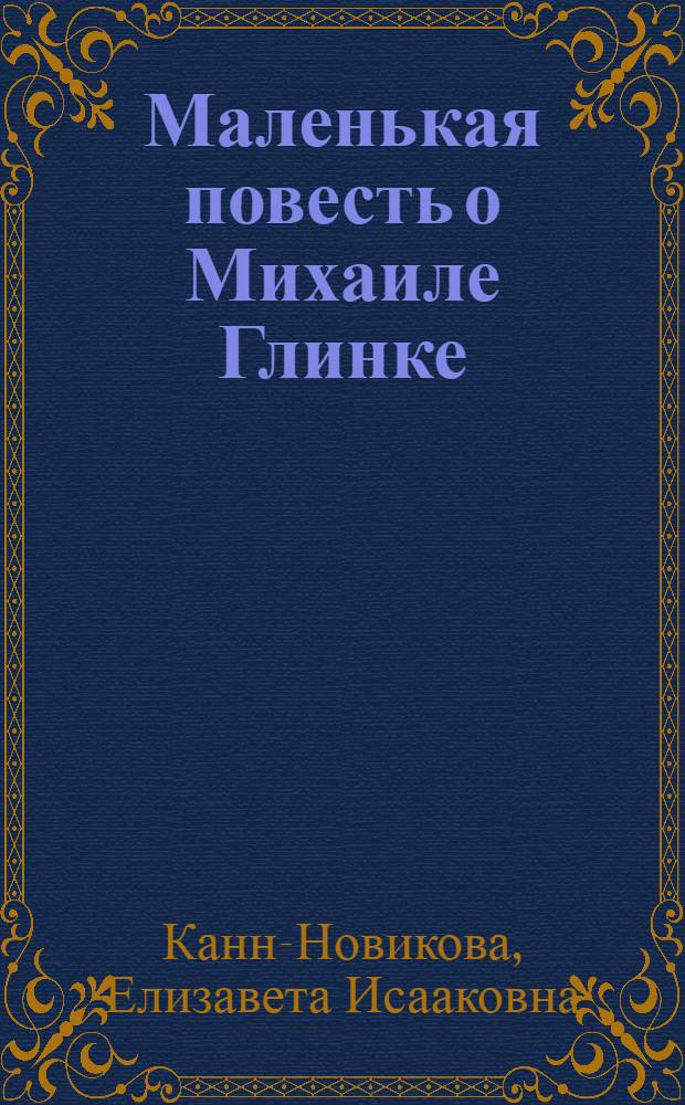 Маленькая повесть о Михаиле Глинке