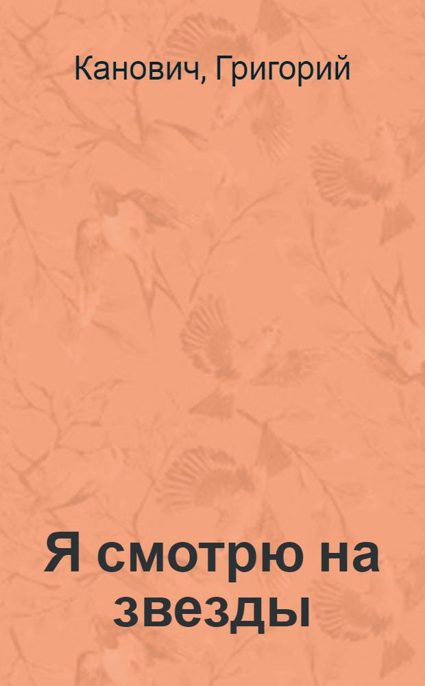Я смотрю на звезды : Повесть