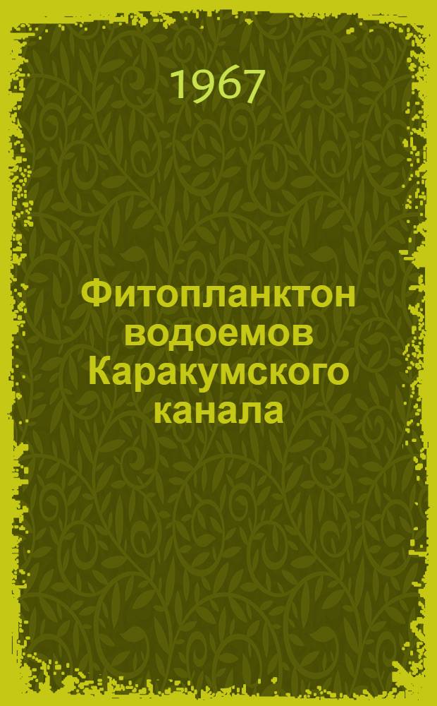 Фитопланктон водоемов Каракумского канала : Автореферат дис. на соискание учен. степени канд. биол. наук