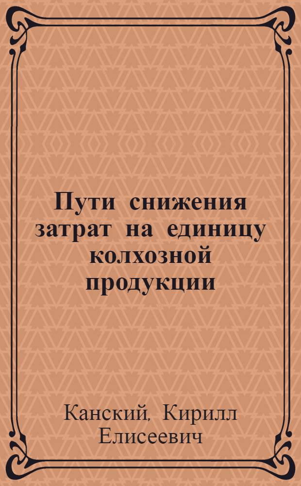 Пути снижения затрат на единицу колхозной продукции