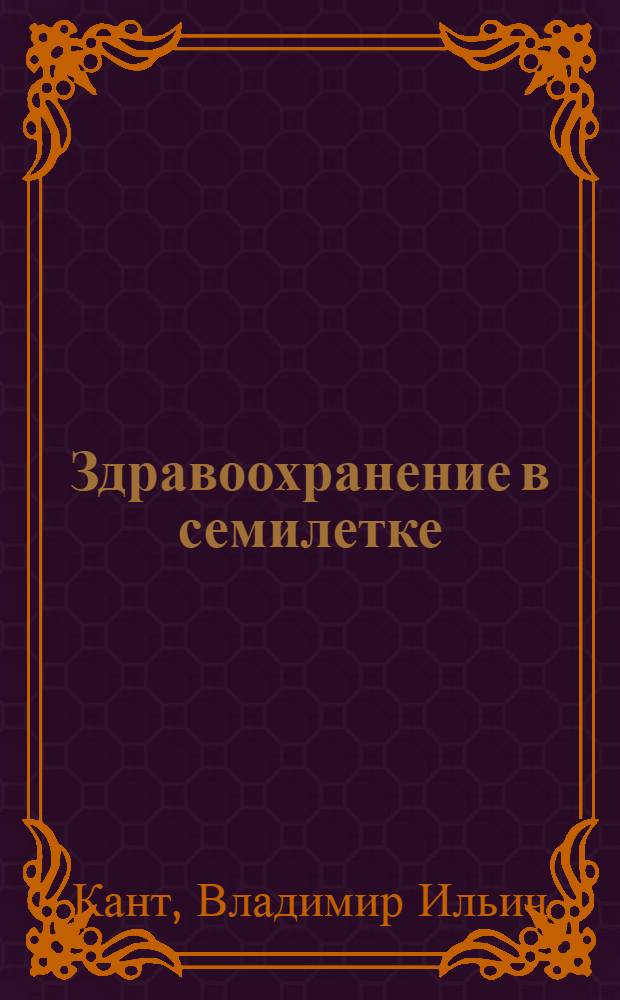 Здравоохранение в семилетке : (Метод. материалы в помощь лектору)
