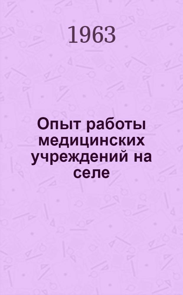 Опыт работы медицинских учреждений на селе