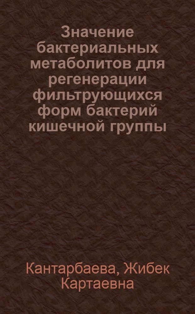Значение бактериальных метаболитов для регенерации фильтрующихся форм бактерий кишечной группы : Автореферат дис. на соискание учен. степени кандидата мед. наук