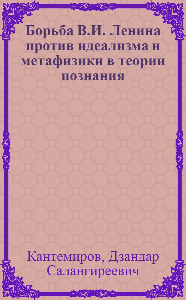 Борьба В.И. Ленина против идеализма и метафизики в теории познания