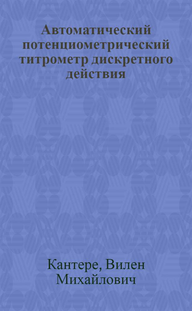 Автоматический потенциометрический титрометр дискретного действия