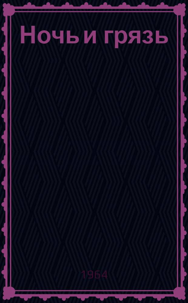 Ночь и грязь