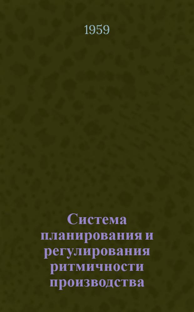 Система планирования и регулирования ритмичности производства