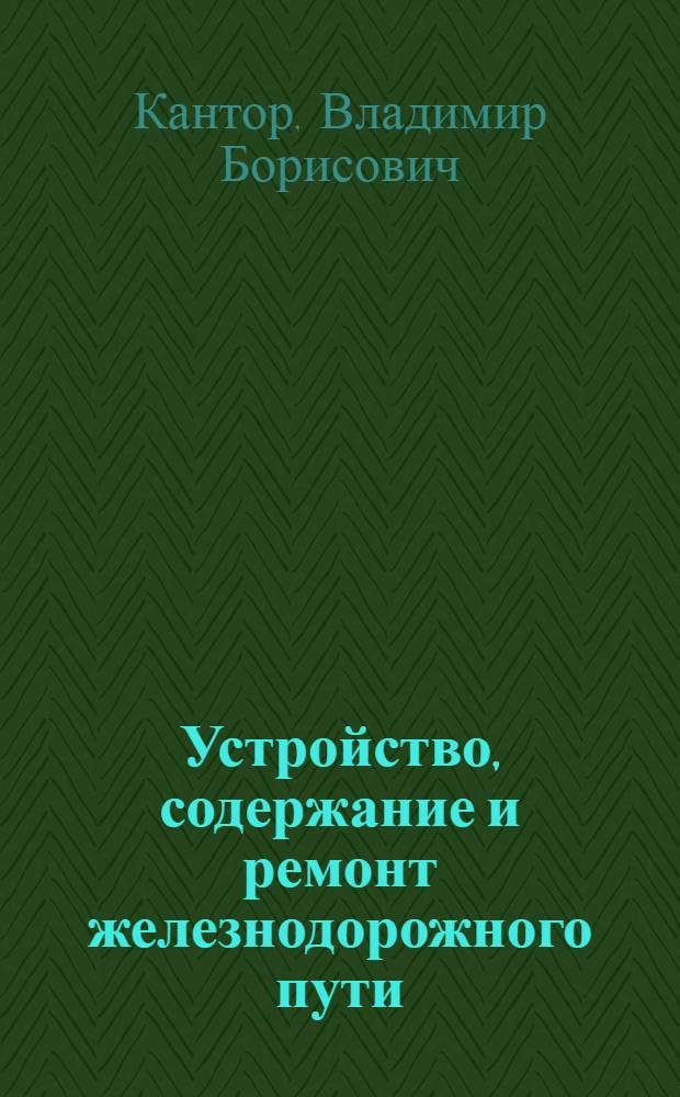 Устройство, содержание и ремонт железнодорожного пути : Учебник для техн. школ ж.-д. транспорта и проф.-техн. училищ