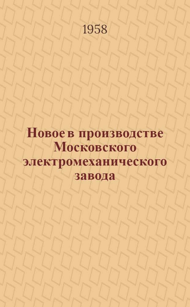 Новое в производстве Московского электромеханического завода