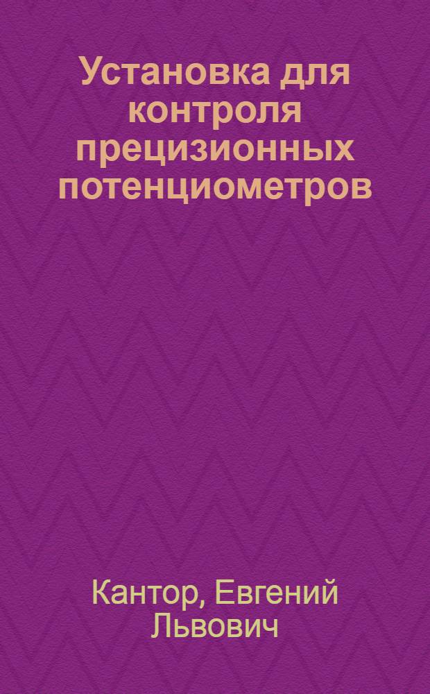 Установка для контроля прецизионных потенциометров