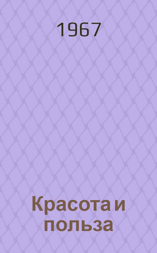 Красота и польза : Социол. вопросы матер.-худож. культуры