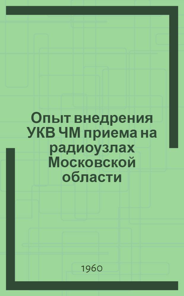 Опыт внедрения УКВ ЧМ приема на радиоузлах Московской области