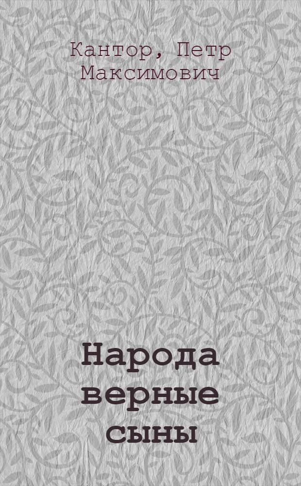 Народа верные сыны : (Черты советского воина в соврем. худож. литературе)