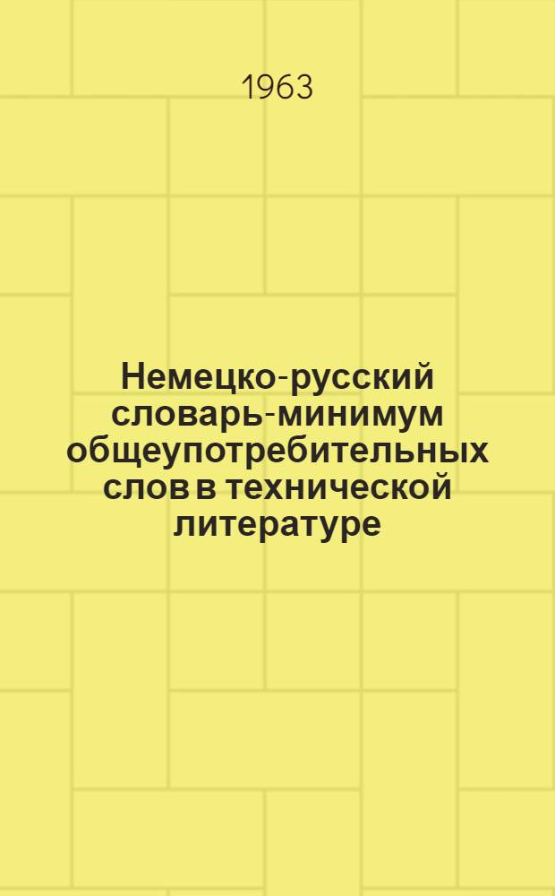 Немецко-русский словарь-минимум общеупотребительных слов в технической литературе : 1500 слов