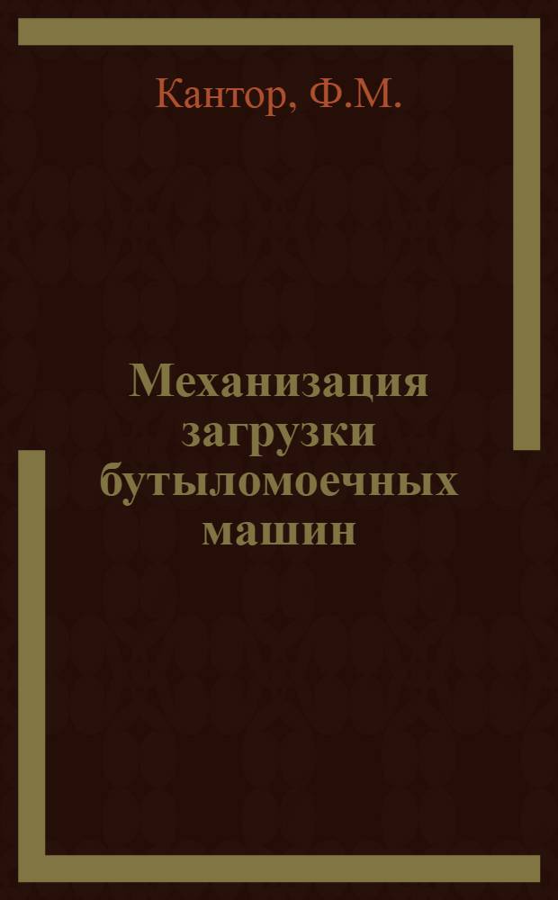 Механизация загрузки бутыломоечных машин